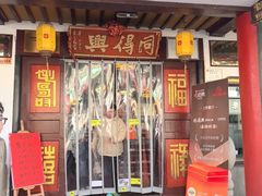 -同得兴 Since·1995 传统苏式面馆(嘉馀坊店)