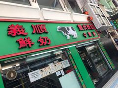 -义顺牛奶公司(新马路老店)