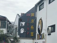 -嘿哟动霸CHUA·新潮玩运动娱乐中心·蹦床滑冰团建乐园