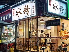 门面-黄氏沥泉·冰粉(玉林店)