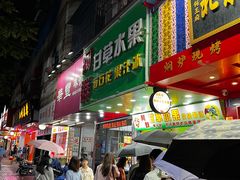 门面-阿群甘草水果