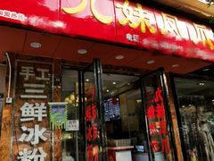 门面-嘉州九妹凤爪(乐山总店)