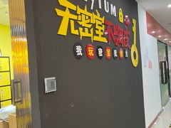 -不倒翁实景剧情密室逃脱(光明凤凰城站店)