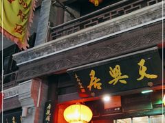 门面-天兴居(鲜鱼口街店)