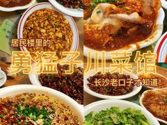 -勇猛子川菜馆(新军路店)