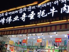 门面-奇圣土特产