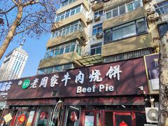 -穆得·老周家牛肉烧饼(普利街店)