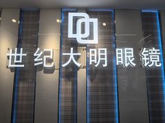 -世纪大明眼镜·林德伯格·蔡司官方授权店(武昌旗舰店)