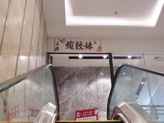 -虾饺妹·酒家(海珠广场店)