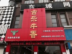 门面-古乐牛香·鲜牛肉牛杂火锅(解放东路店)