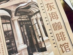 -东海咖啡馆