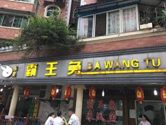 门面-东吴霸王兔(松青路店)