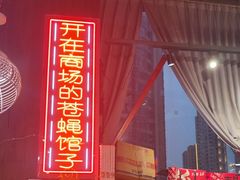 -老闵田螺馆·南昌特色小炒(梦时代店)