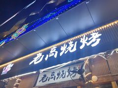 -老高烧烤(龙华星河iCO店)