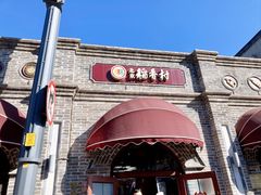 -北京稻香村(零号店)