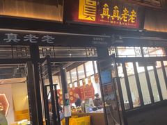 -真真老老(月河花鸟市场店)