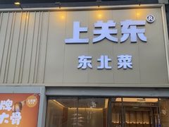 -上关东东北菜(新世界百货店)