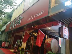 门面-受气牛肉·耙牛肉火锅(水晶郦城店)