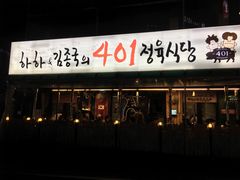 -401餐厅(弘大店)