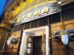 -羊大爷涮肉(亮马桥店)