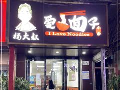 门面-杨大叔爱面子·四川小吃(岗头店)
