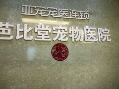 -亚宠动物医院·芭比堂宠物医院(盘龙店)