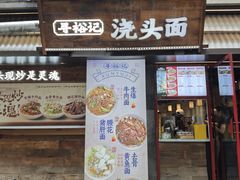 -寻裕记·现炒浇头面(人民广场店)