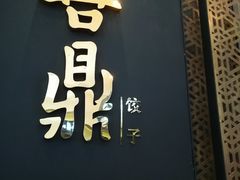门面-喜鼎海胆水饺(柏威年购物中心店)