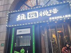-维园悦谱·海派家常菜(乌鲁木齐南路店)