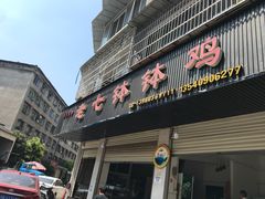 -老七钵钵鸡