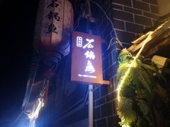 -双廊杨记石锅鱼石锅牛肉