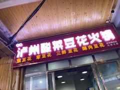 -泸州酸菜豆花火锅川师店