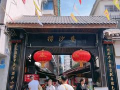 门面-捞沙巷