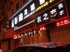 -鸥迪足道(老虎滩店)