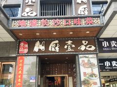 -湘厨壹品(芙蓉广场店)