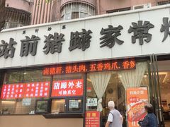 -站前猪蹄&家常炒菜(长乐公园店)
