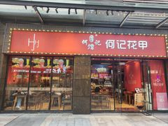 -何记花甲(海岸城旗舰店)