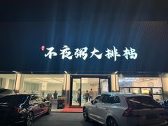 -双生不夜粥