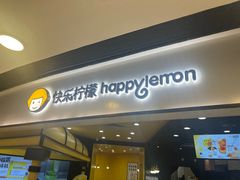 -快乐柠檬happylemon(北京APM店)
