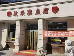 门面-欣乐糕点店(洪湖里总店)