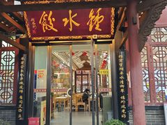 -钟水饺(人民公园总店)