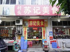 门面-苏记美食(张槎一路店)