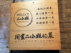 -周家二小姐的菜(西津渡店)