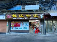 -长远七记
