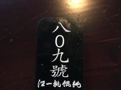 -汪一挑馄饨(老街店)