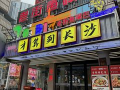 -老街鱼嘴巴(坡子街老店)