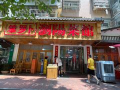 -笨罗卜浏阳菜馆(高桥永祥店)