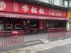 -李叔叔虾蟹大排档(青羊店)