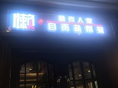 -懒人盐府人家(航天桥店)
