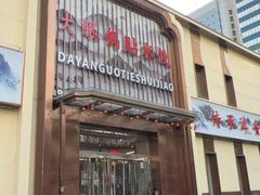 -大眼锅贴水饺(河东店)